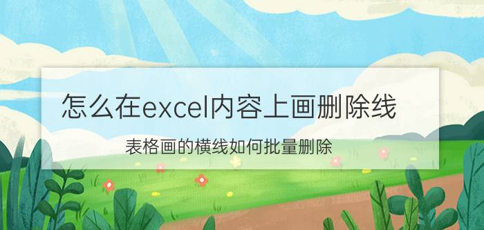 怎么在excel内容上画删除线 表格画的横线如何批量删除？